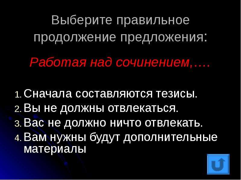 Работая над сочинением не отвлекайтесь сначала составляется план