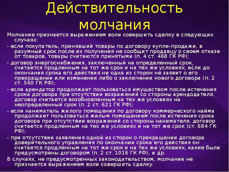 В каких случаях сделка. Сделка молчанием пример. Сделки посредством молчания. Сделка путем молчания пример. Сделки совершенные молчанием пример.