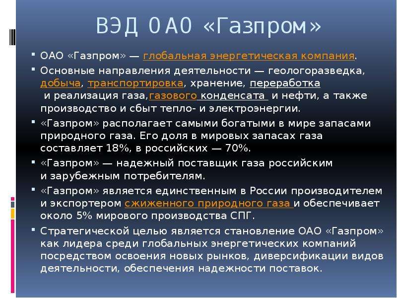 А также производителями. Роль Газпрома в мировой экономике. Газпром внешнеэкономическая деятельность. Внешнеторговый контракт Газпром. Внешняя деятельность Газпрома.