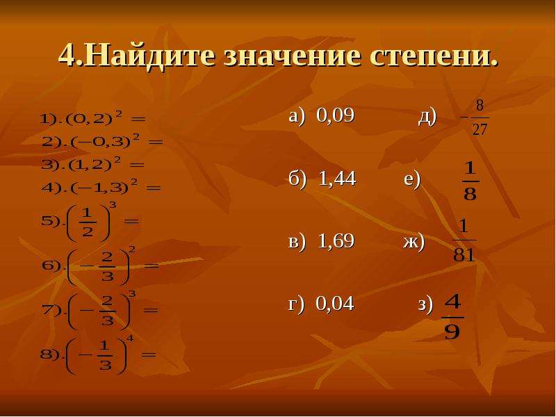 Найди значение степеней 2 5. Найдите значение степени. Значение степени. Как найти значение степени. Что значит найти значение степени.