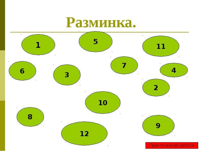 


Разминка.
