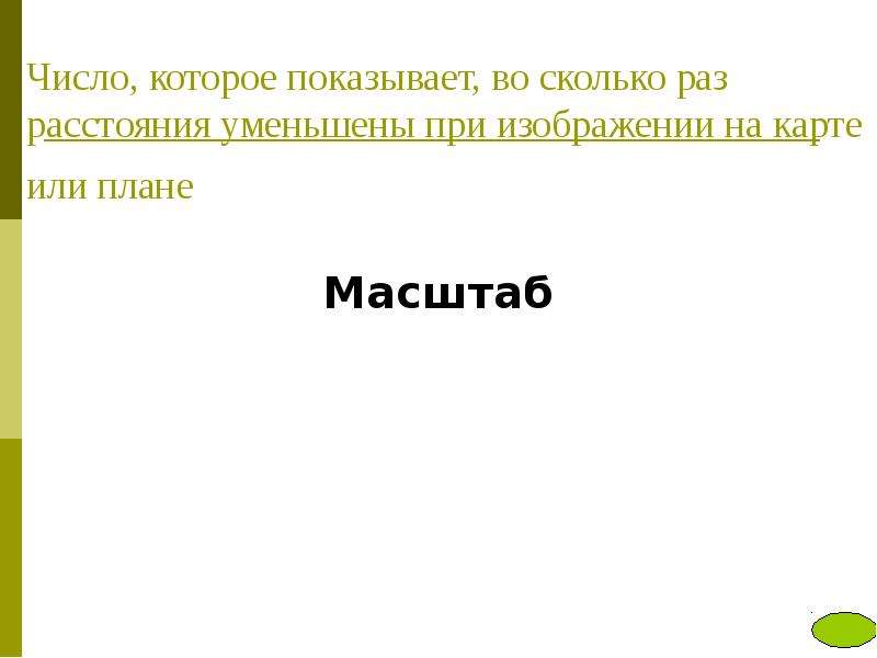 



Число, которое показывает, во сколько раз расстояния уменьшены при изображении на карте или плане 
Масштаб
