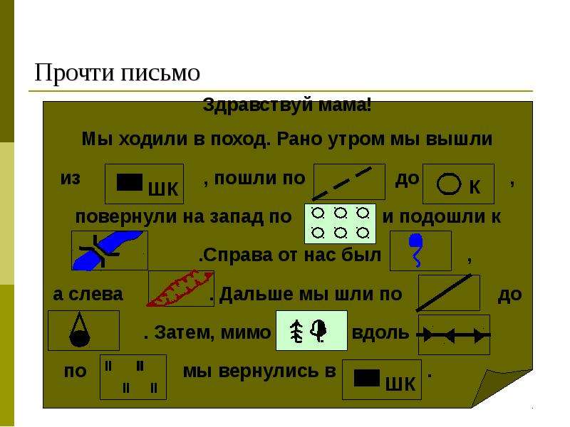 


Прочти письмо
