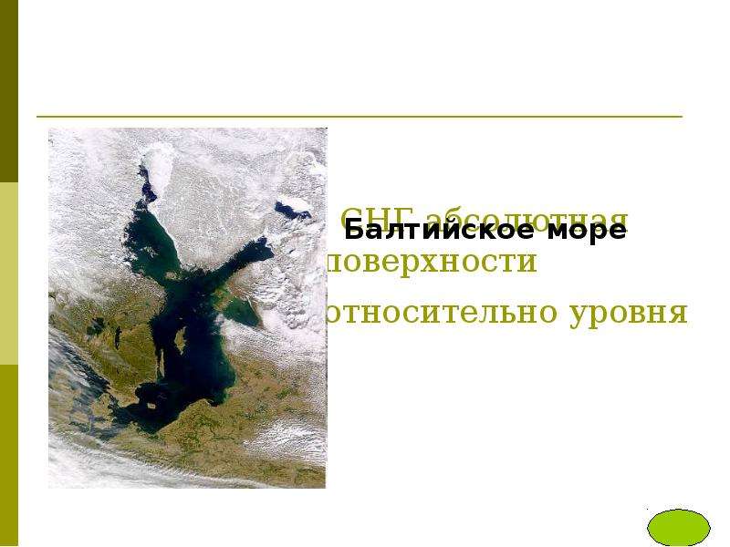 





 
 На территории СНГ абсолютная высота земной поверхности отсчитывается относительно уровня 


Балтийское море
