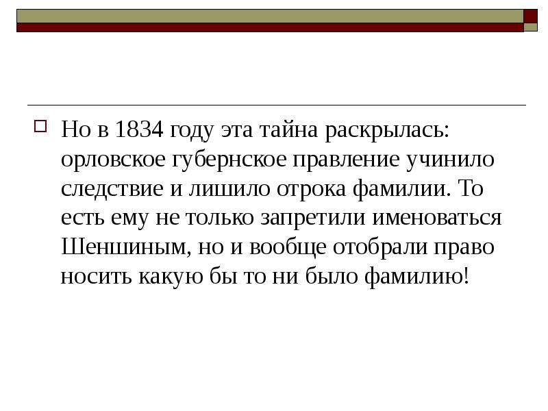 Но в 1834 году эта тайна раскрылась: орловское губернское правление учинило следствие и лишило отрок