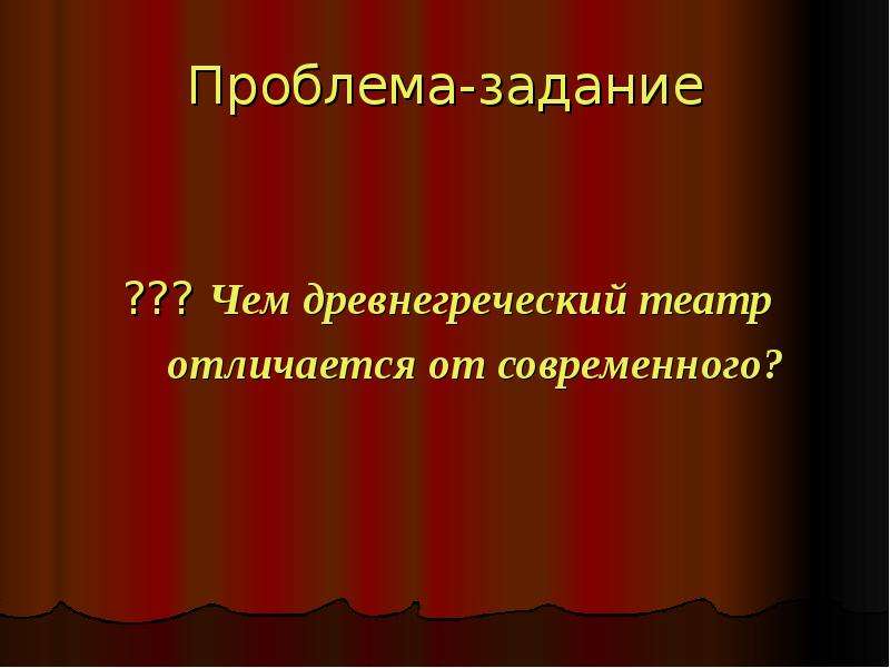 Чем отличается театр от других. Чем отличается современный театр от древнегреческого. Чем отличается древнегреческий театр от современного театра. Чем древнегреческий театр отличается от современного 5 класс история. История 5 класс чем отличается театр древней Греции от современного.