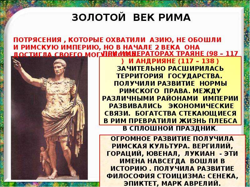 Рима имя. Золотой век римской империи 5 класс. Золотой век древнего Рима. Золотой век римской империи кратко. Имена древнего Рима.