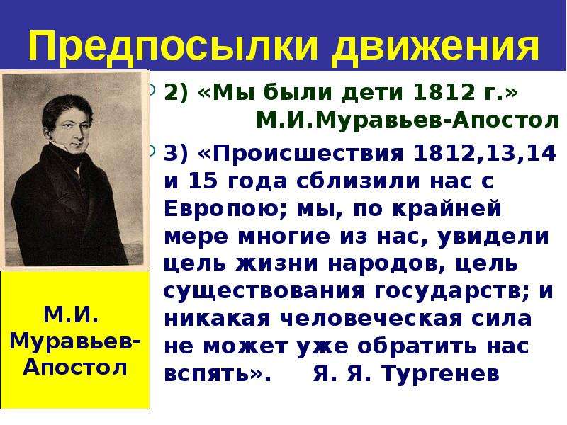 Какие надежды порождала у христиана. Муравьев Апостол мы дети 1812 года. Масса плода 1812 г.