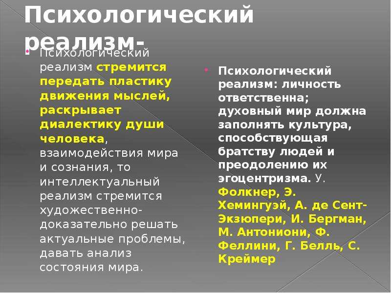 Реалистические рассказы. Психологический реализм в литературе 20 века. Интеллектуальный реализм в литературе. Интеллектуальный реализм представители. Психологический реализм Писатели.