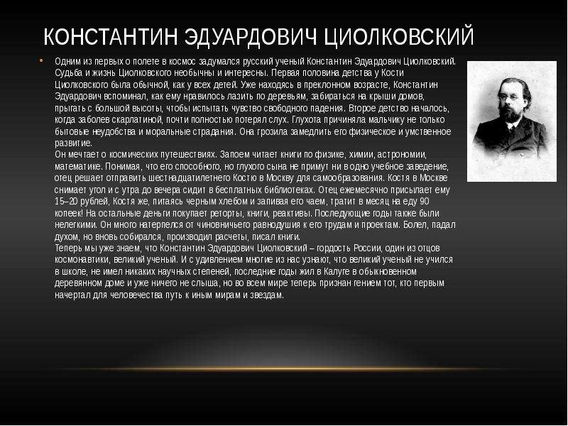 Начало космической. Роль ученых нашей страны в изучении космоса. Константин Циолковский роль в изучение Вселенной. Ученые нашей страны доклад. Интересные факты из жизни Циолковского.