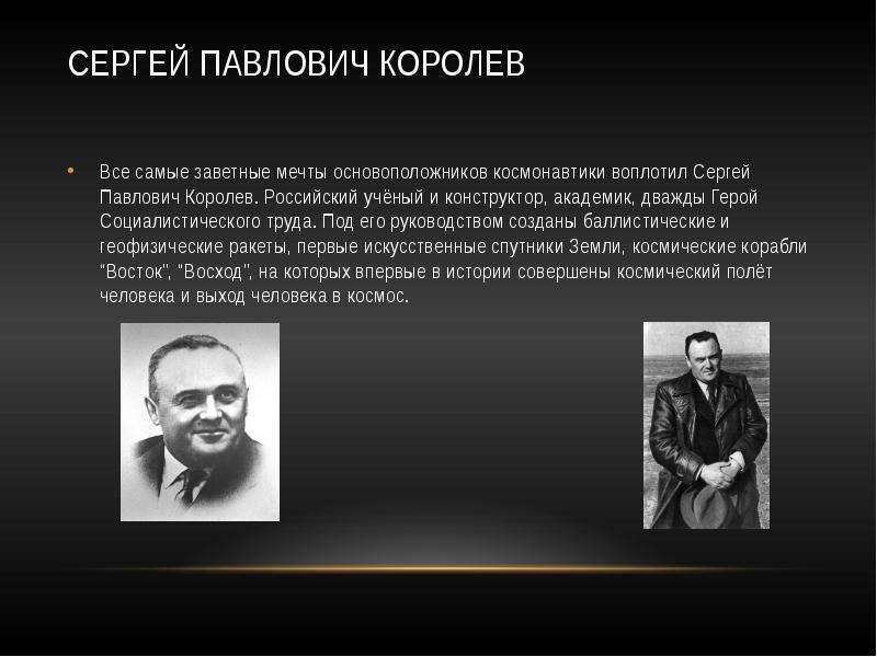 Начало космической. Герой Социалистического труда Сергей Павлович королёв. Роль ученых нашей страны в изучении Вселенной. Роль ученых нашей страны в изучении космоса. Ролб учёних наших нашей страни в изучение космоса.