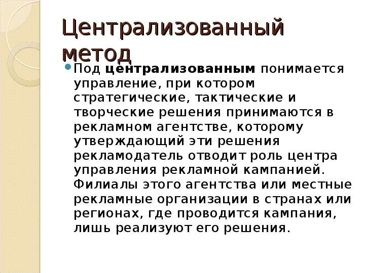 Под метод. Централизованный метод. Метод централизации. Централизованная методология. Централизованный метод управления.