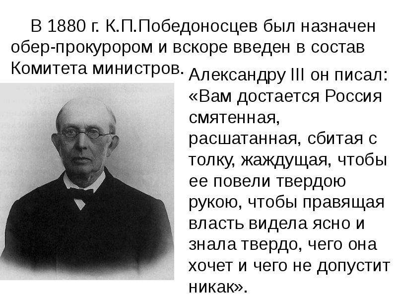 Был назначен первым. Георгий Победоносцев Обер прокурор. 1880 Обер прокурор. Победоносцев при Александре 3. Победоносцев занимал должность при Александре 3.