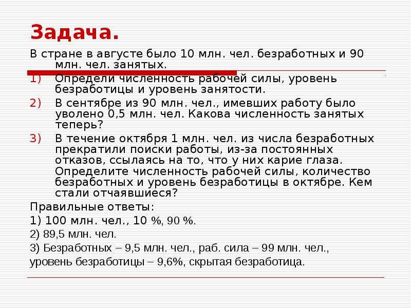 Задача занял. Уровень безработицы задачи. Задачи на расчёт уровня безраьотицы. Задачи на уровень безработных. Задачи на уровень безработицы с решением.