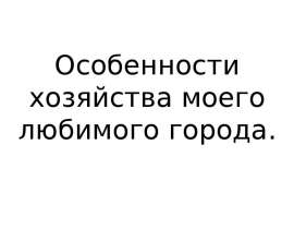 Особенности хозяйства моего любимого города.
