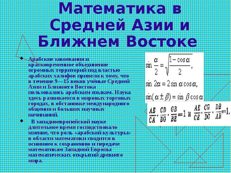 24 9 15 математика. Математики средней Азии 9-15 веков проект. Математики средней Азии IX-XV веков. Математика средней Азии. Развитие математики.