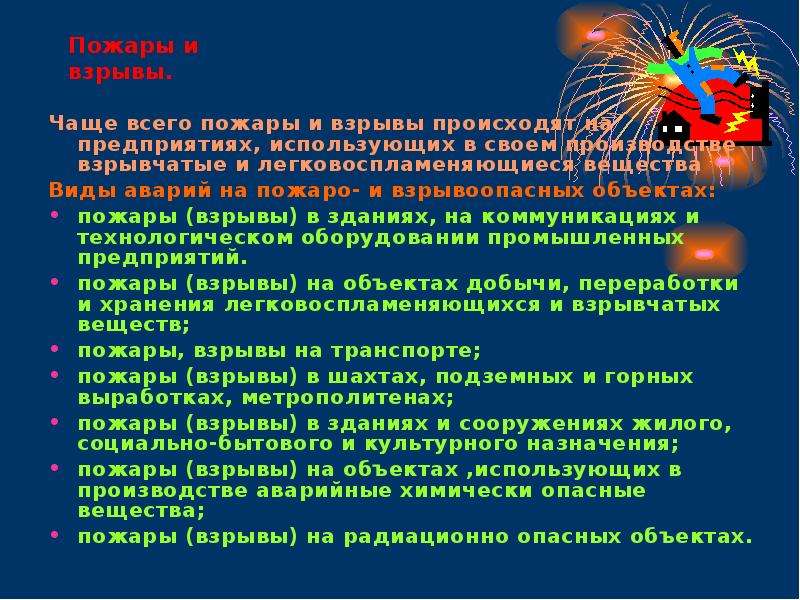 Аварии на пожаро и взрывоопасных объектах презентация