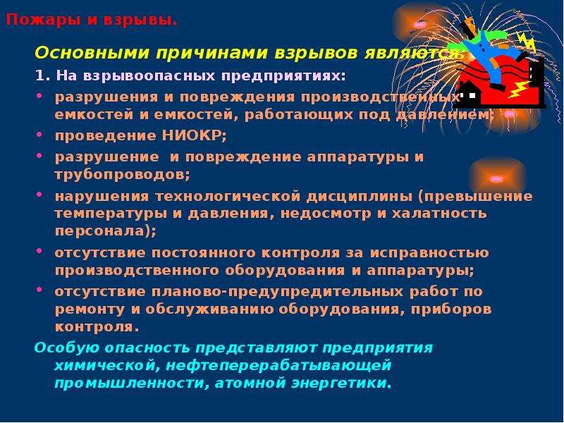 Аварии на пожаро и взрывоопасных объектах презентация