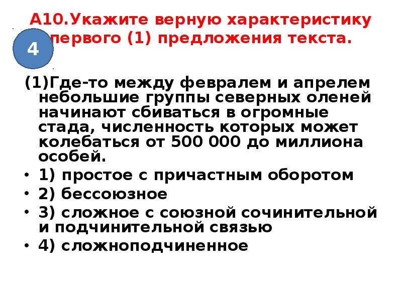 Укажите верную характеристику 4 предложения текста. Дай характеристику первому предложению.