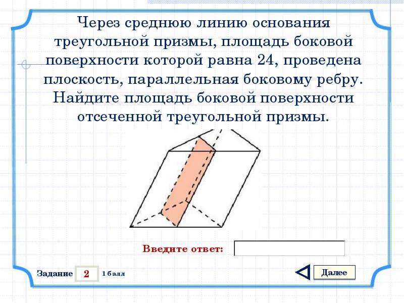 Через среднюю линию основания найдите объему. Площадь боковой поверхности правильной треугольной Призмы. Площадь отсеченной Призмы. Площадь отсеченной треугольной Призмы. Площадь боковой поверхности отсеченной треугольной Призмы.