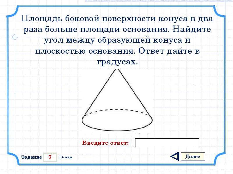 Площадь ответить. Угол между образующей конуса и плоскостью основания. Площадь боковой поверхности конуса в два раза больше. Площадь основания конуса. Площадь боковой поверхности конуса в два раза больше площади.