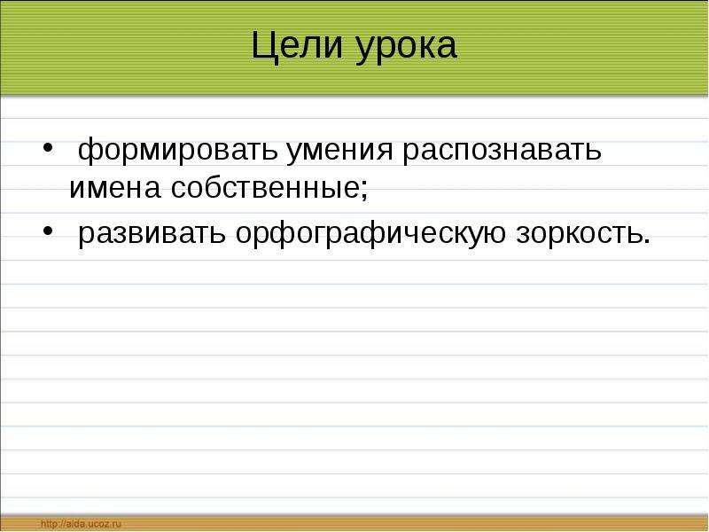 Распознавание имен. Умение опознавать имена собственные. Распознаватель имён.