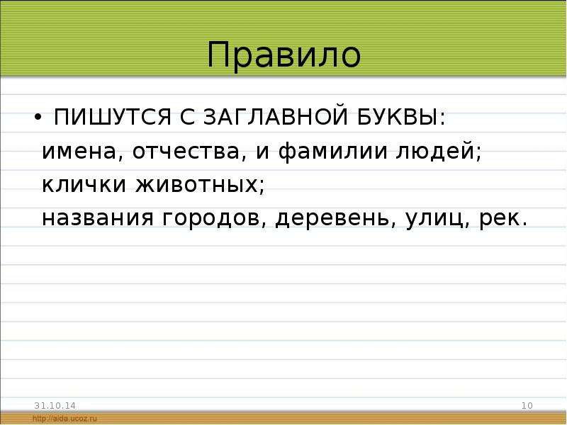 С какой буквы пишется кличка. Имена людей пишутся с заглавной буквы. Заглавная буква в именах. Имена фамилии отчества пишутся с заглавной буквы. Клички животных пишутся с заглавной.