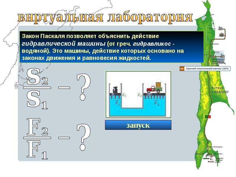 Демонстрация закона паскаля