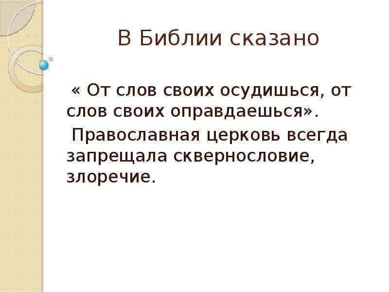 В библии сказано. От слов своих осудишься. Ибо от слов своих оправдаешься и от слов своих осудишься. От слов своих оправдаешься и от слов своих осудишься МФ.12 37. От слов своих осудишься. Сквернословие.