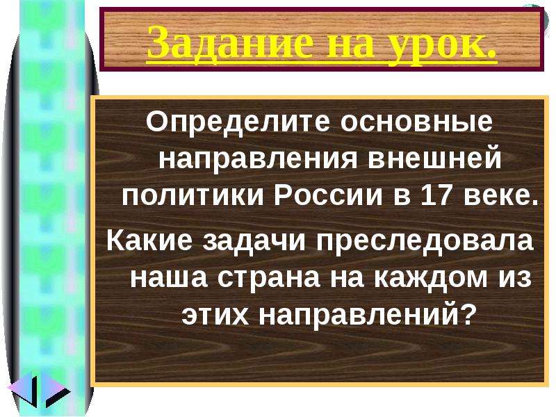 Какая внешнеполитическая задача не преследовалась первыми романовыми