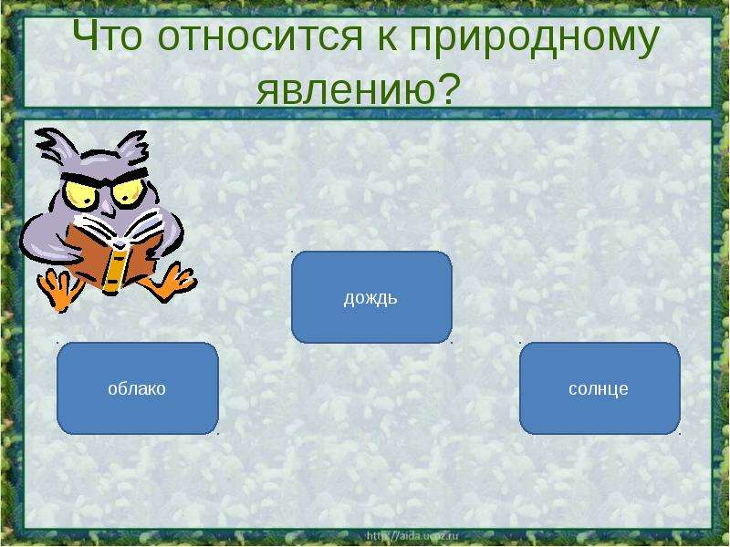 Что относится к естественным. Что относится к природным явлениям. Облака относится к природному явлению. Что относят к природным явлениям. Что относится к природным явлениям 3 класс.