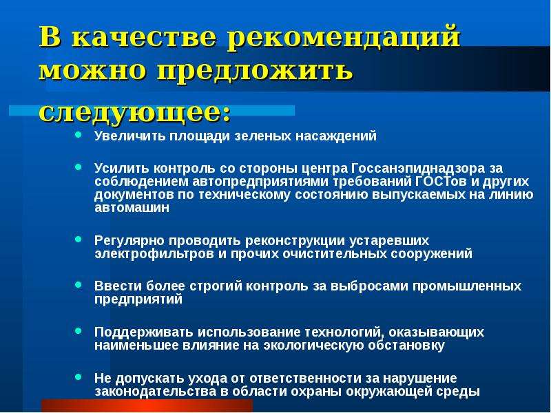 Рекомендации по контролю. Усилить контроль за соблюдением. Усиление контроля. Усиленный контроль. В качестве рекомендаций.