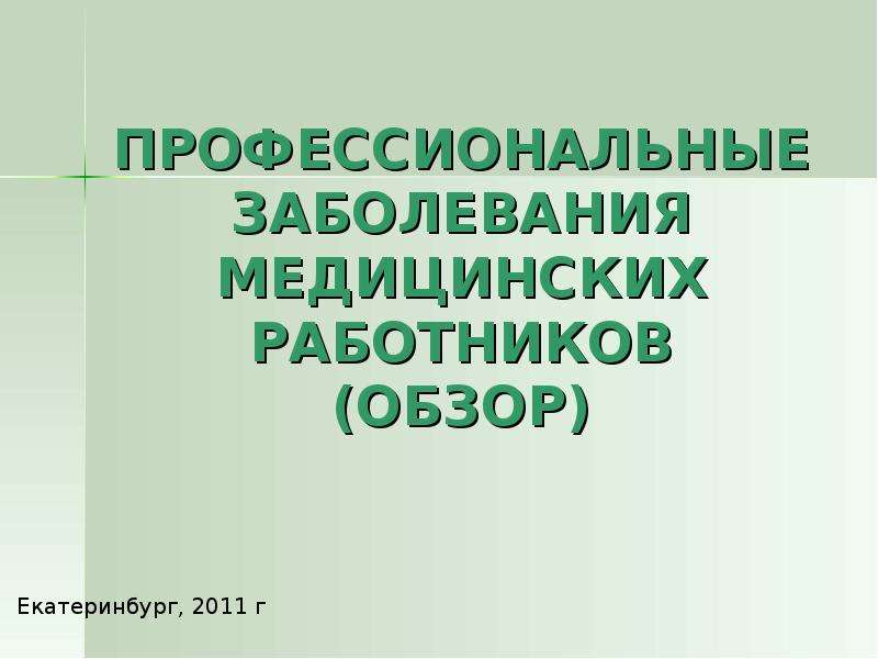 Презентация на тему профессиональные заболевания. Профессиональные заболевания презентация. Профессиональные заболевания продавцов. Болезни актер профессиональные. Постановление о профзаболевании медицинских работников.