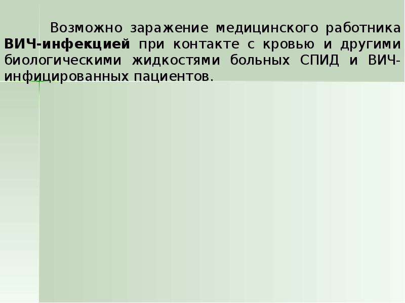 Возможно заражение. Возможные пути инфицирования медработников ВИЧ. Возможные пути инфицирования медработников. При контакте с биожидкостями возможно заражение.