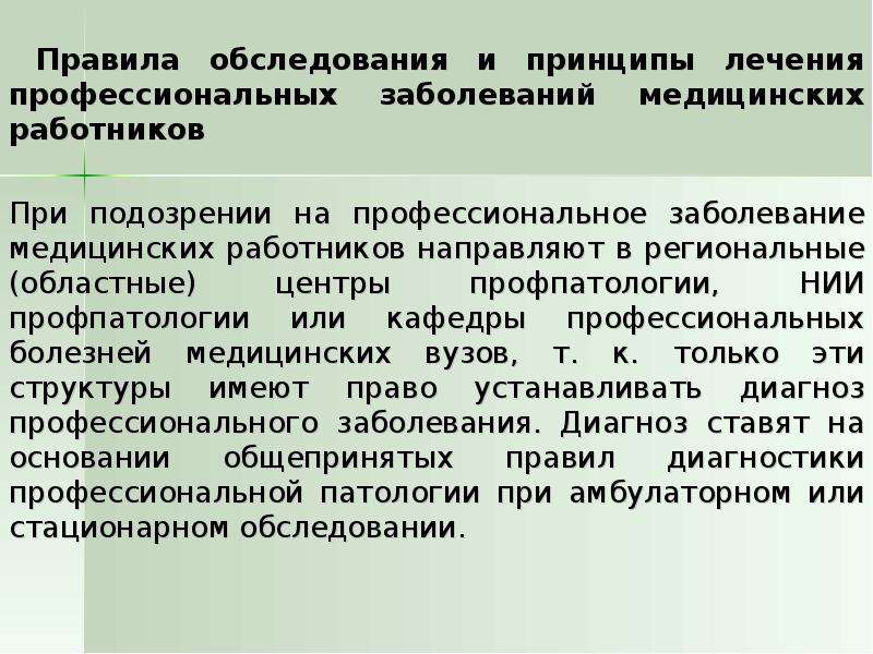 Порядок обследования. Профессиональные заболевания медицинских работников. Принципы терапии профессиональных заболеваний. Принципы лечения профессиональных заболеваний медработников. Особенности диагностики профессиональных заболеваний.