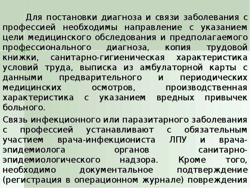 Профессиональный диагноз. Постановка диагноза. Постановка диагноза профессиональное заболевание. Принципы установления связи заболевания с профессией. Принципы диагностики профессиональных заболеваний.