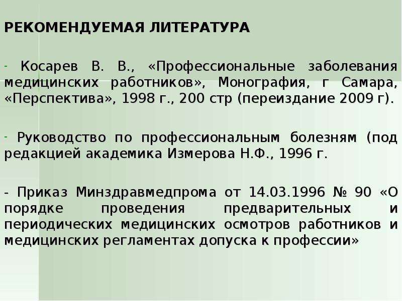 Профилактика профессиональных заболеваний медицинских работников презентация