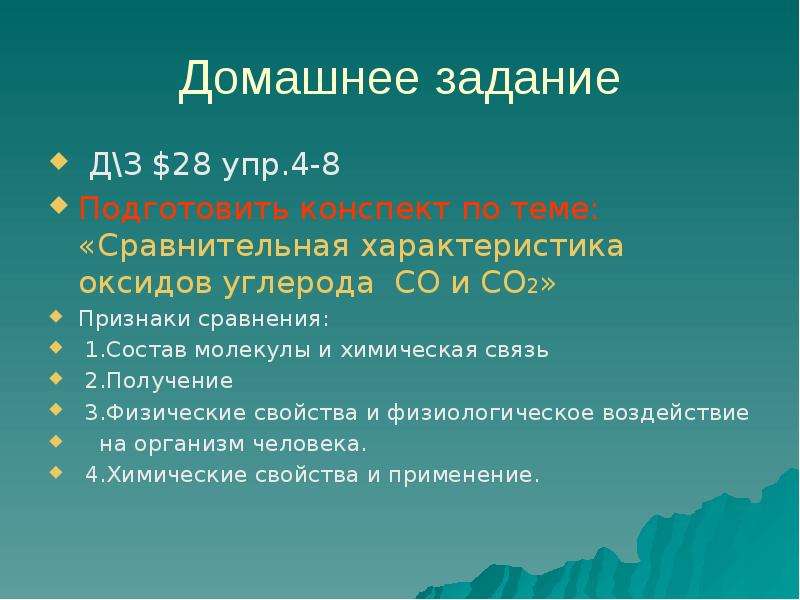 Дайте сравнительную характеристику оксида углерода 2 и оксида углерода 4 по плану