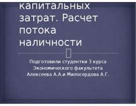 Презентация Поток капитальных затрат. Расчет потока наличности