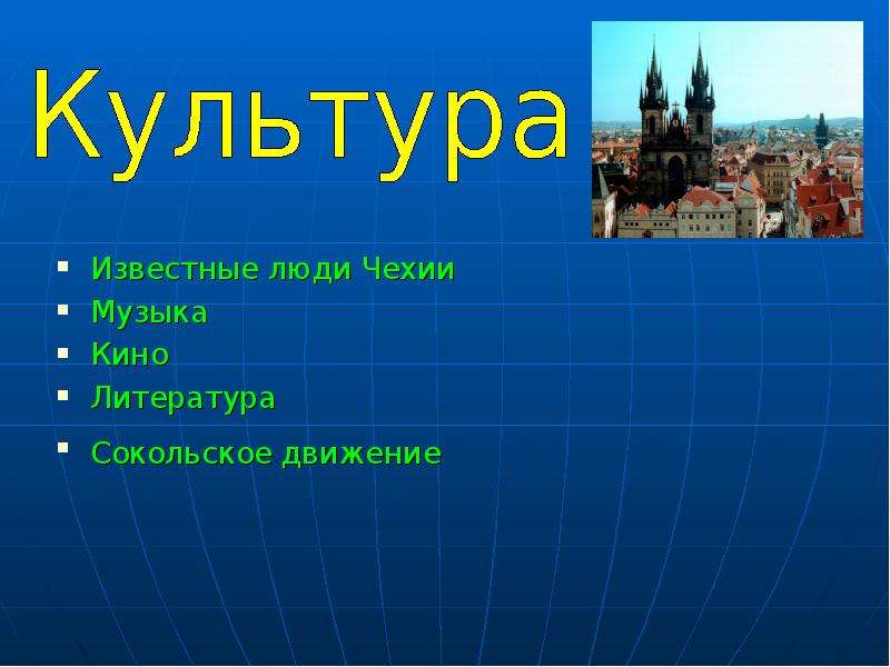 Культура чехии презентация