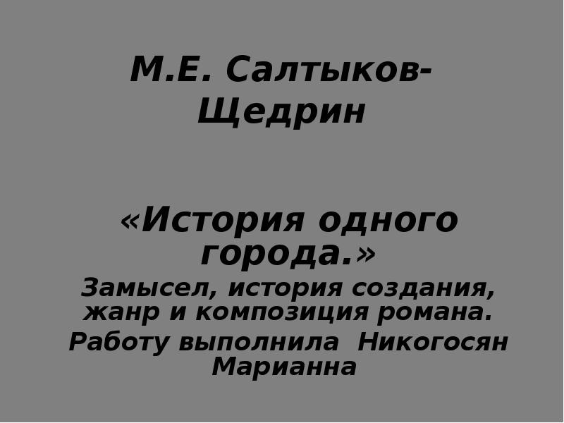 Салтыков щедрин история одного города презентация