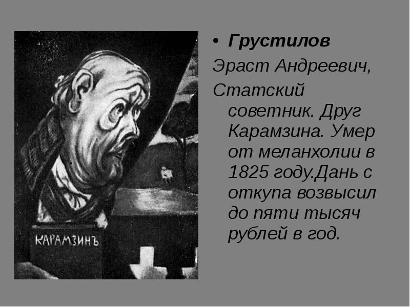 Горькая правда в истории одного города. Салтыков Щедрин Грустилов. Черты характера Эраст Андреевич Грустилов. Градоначальник Грустилов. Грустилов история одного города.