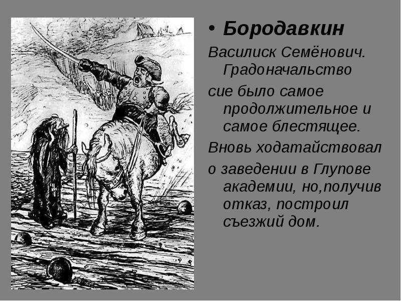 Щедрин история одного города краткое содержание. Василиск Семенович Бородавкин. Бородавкин история одного города. Василиск Семёнович Бородавкин образ. Василий Семенович Бородавкин характеристика.