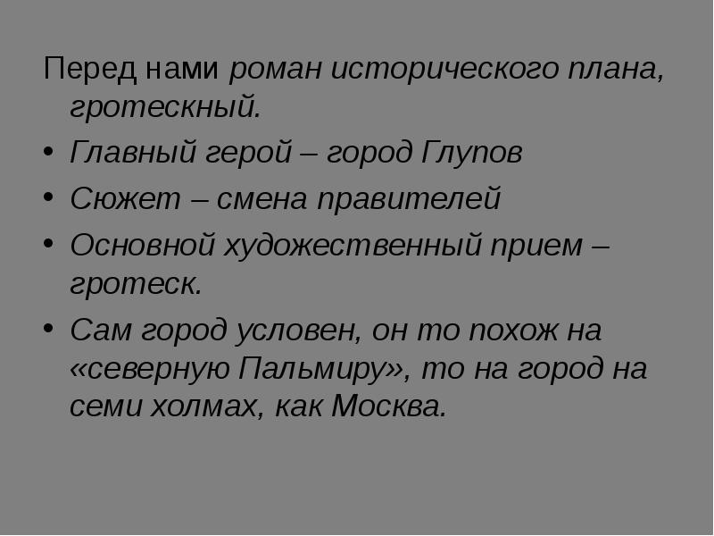 Гротеск в истории одного города