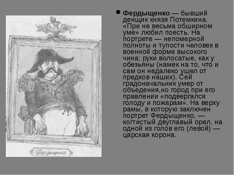 Краткое содержание одного города щедрин. Петр Петрович Фердыщенко. Петр Петрович Фердыщенко история одного города. Фердыщенко история одного города. Пётр Петрович Фердыщенко внешность.