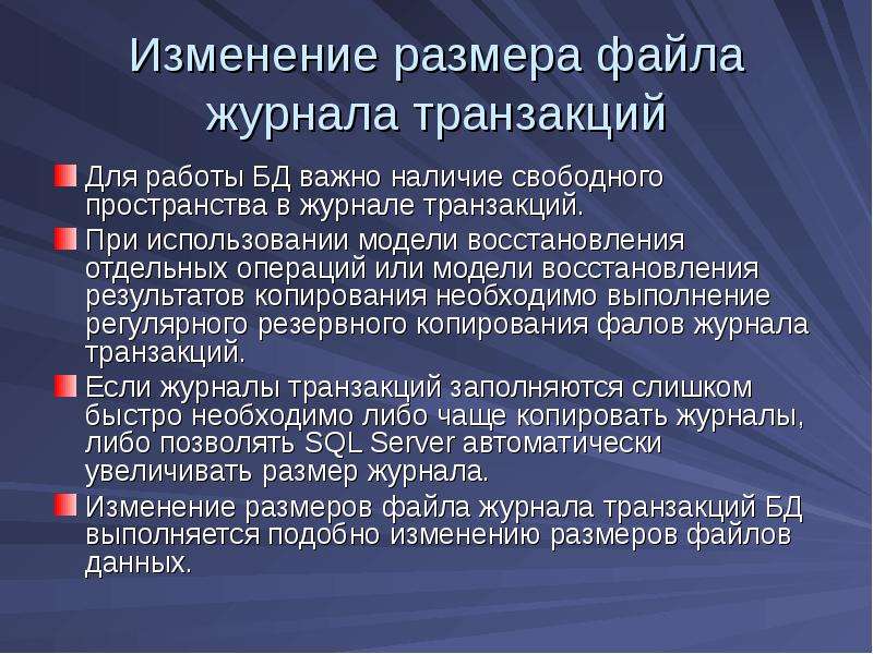 Роль журнала транзакций в резервном копировании.