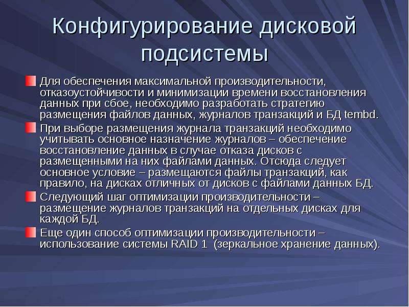 Обеспечивая максимальный. Конфигурирование и администрирование информационных систем. Обеспечение отказоустойчивости информационной системы. Производительность и отказоустойчивость. Отказоустойчивость файловых систем.