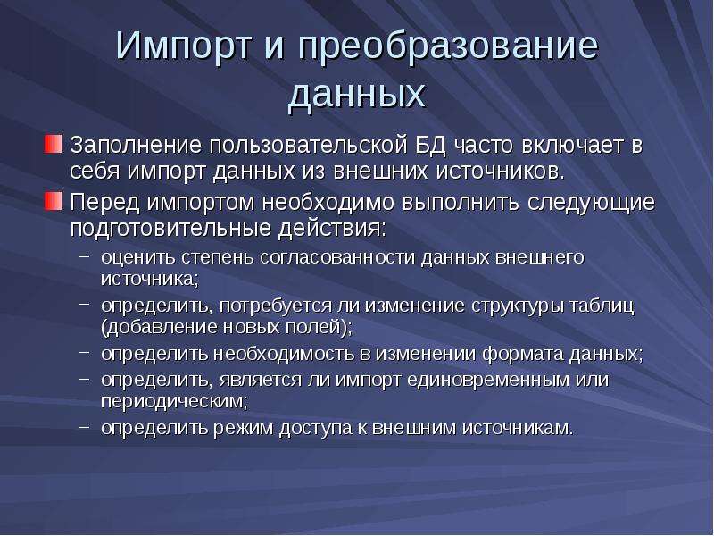 Что является импортом. Преобразование данных.