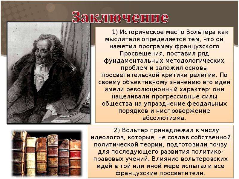 Идеи вольтера. Вольтер политические взгляды. Вольтер эпоха Просвещения презентация. Вольтер политико правовые учения. Вольтер презентация по философии.