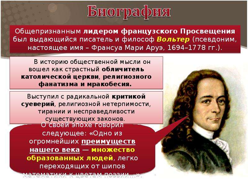 Точки зрения вольтера. Политическое и правовое учение Спинозы. Политические и правовые учения Вольтера. Вольтер основные идеи.